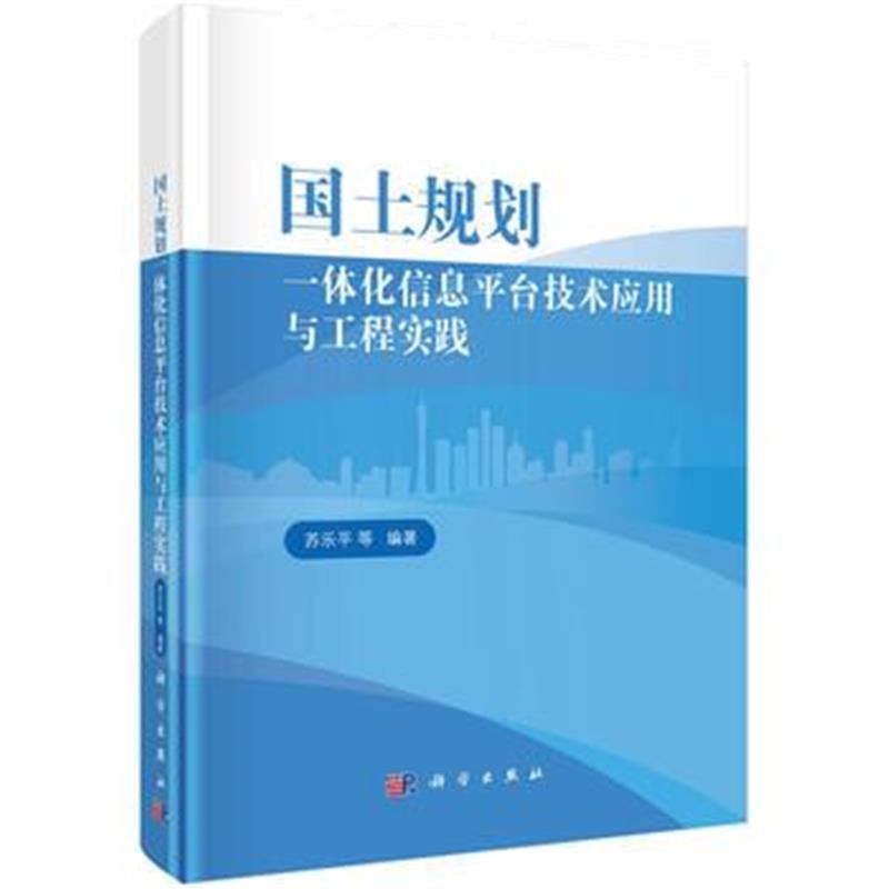 正版书籍 国土规划一体化信息平台技术应用与工程实践 9787030578006 科学