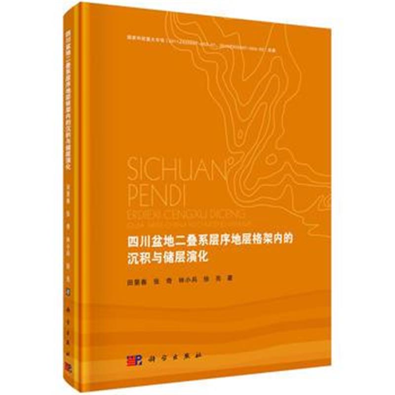 正版书籍 四川盆地二叠系层序地层格架内的沉积与储层演化 9787030516114