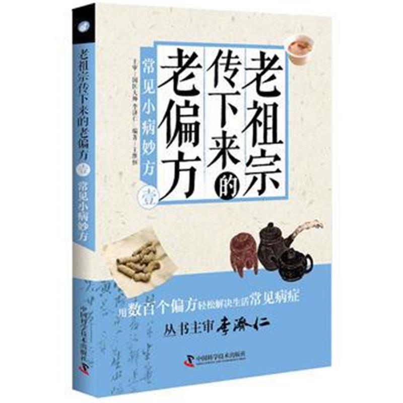 正版书籍 老祖宗传下来的老偏方(壹)常见小病妙方 9787504676757 中国科学