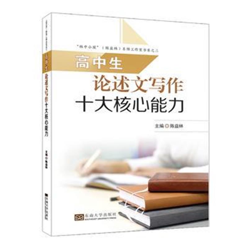 正版书籍 高中生论述文写作十大核心能力 9787564179588 东南大学出版社