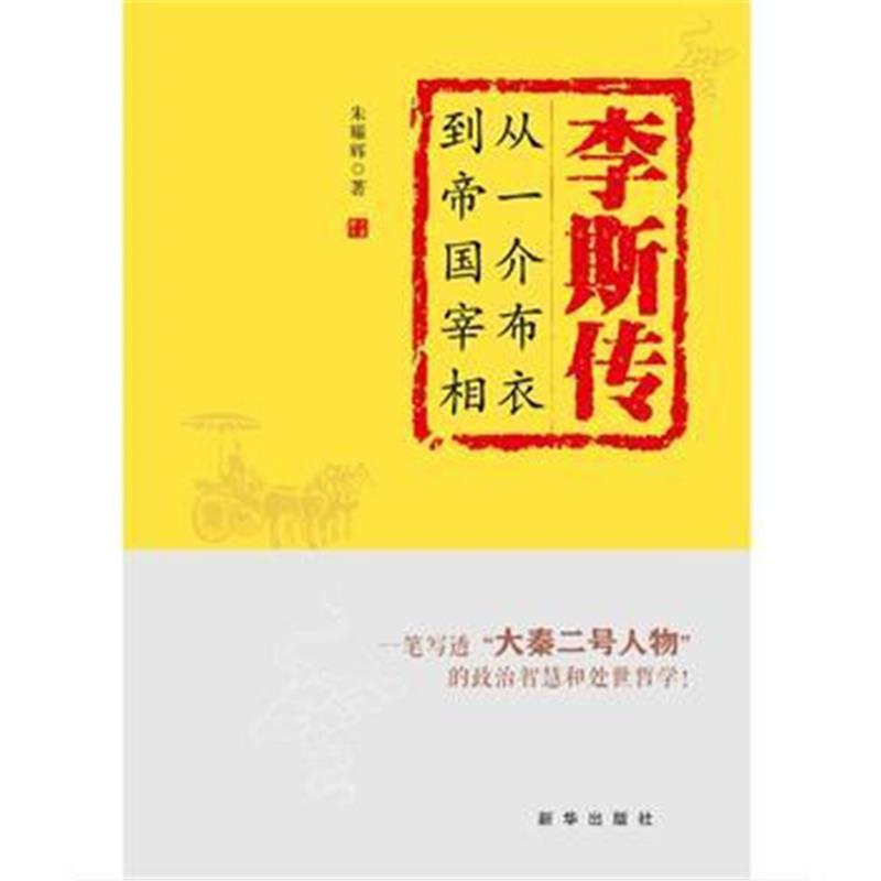 正版书籍 李斯传：从一介布衣到帝国宰相 9787516642603 新华出版社