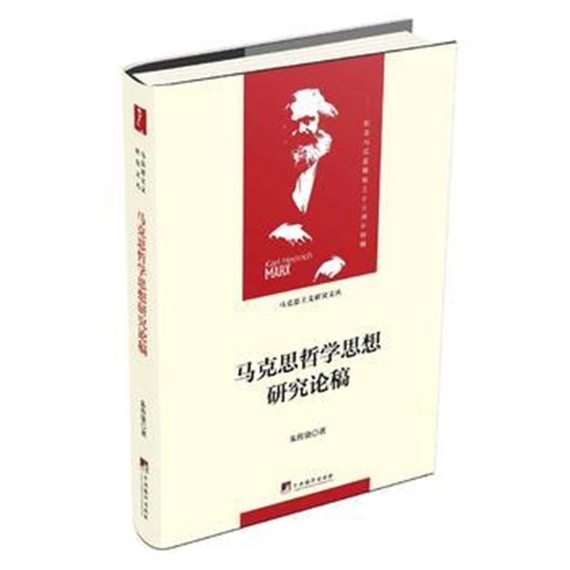 正版书籍 马克思哲学思想研究论稿(当代马克思主义论丛) 9787511735836 中