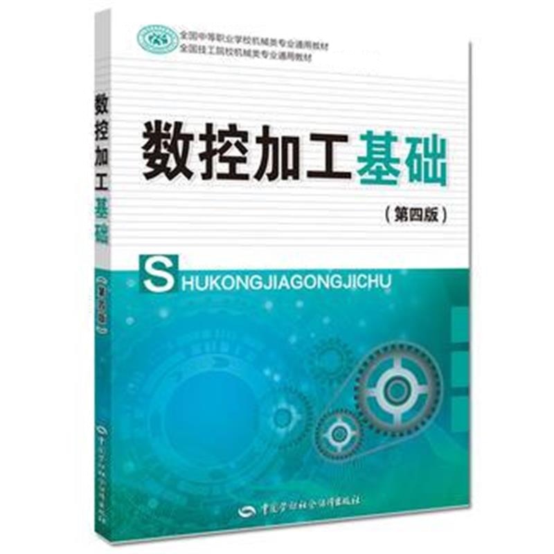 正版书籍 数控加工基础(第四版) 9787516735442 中国劳动社保障出版社