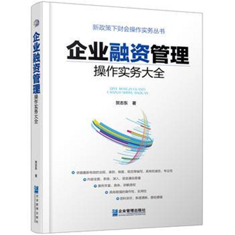 正版书籍 企业融资管理操作实务大全 9787516417461 企业管理出版社