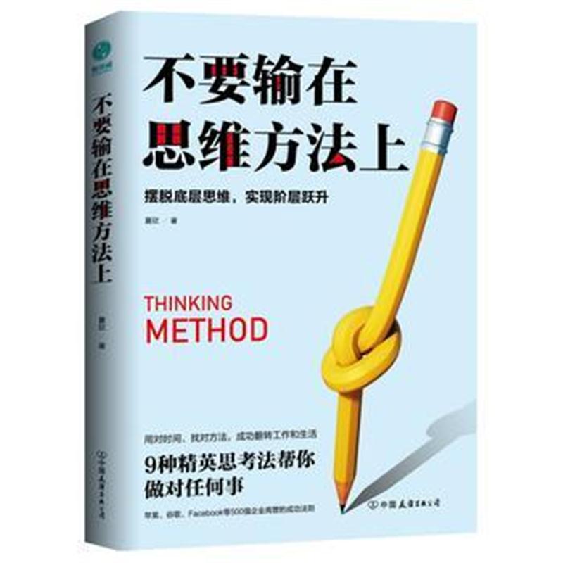 正版书籍 不要输在思维方法上：摆脱底层思维，实现阶层跃升 9787505744752