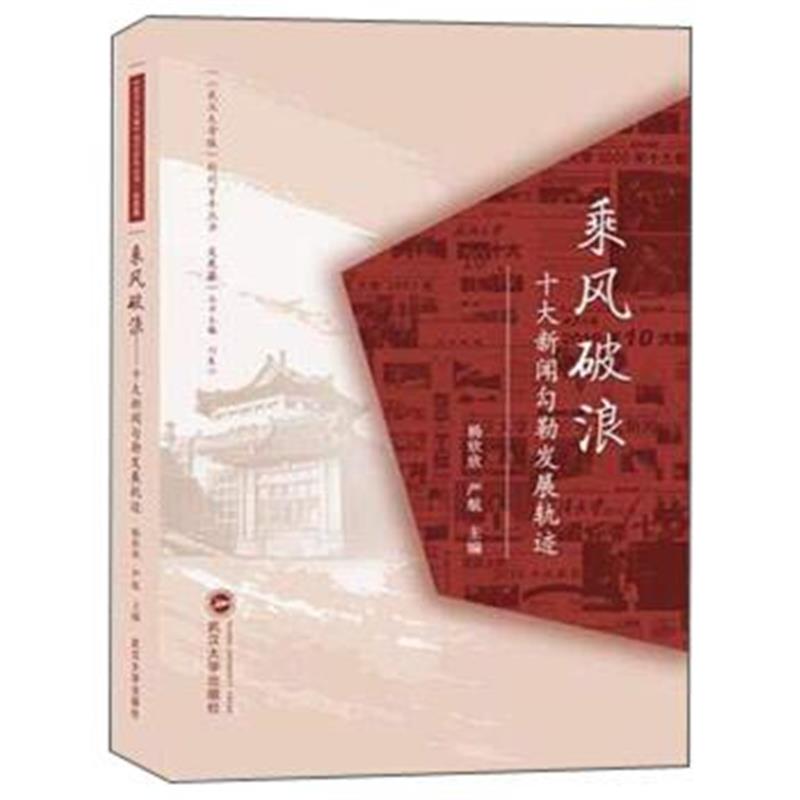 正版书籍 乘风破浪:十大新闻勾勒发展轨迹 9787307198623 武汉大学出版社