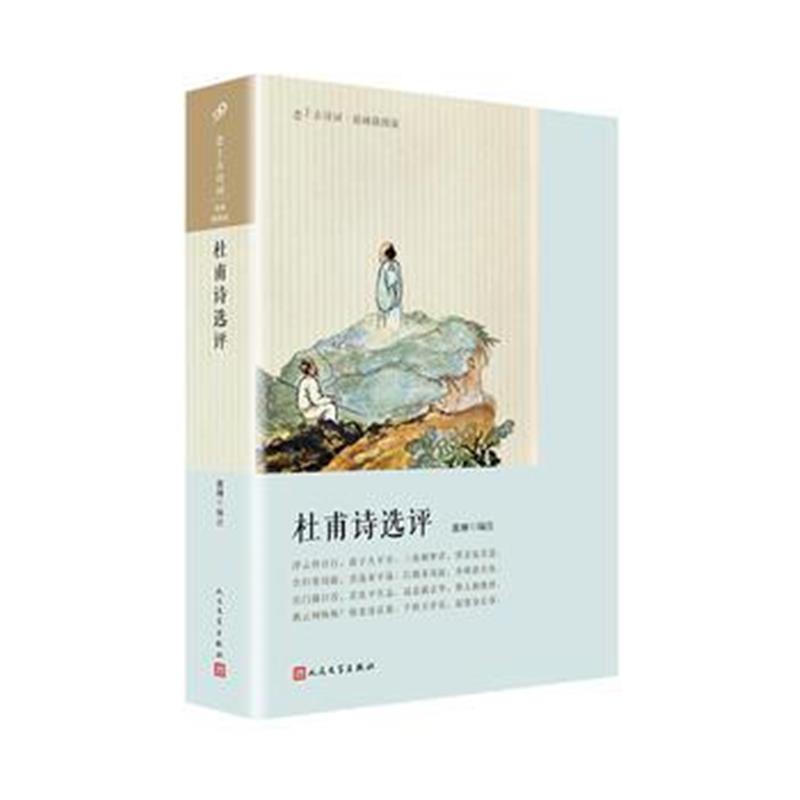 正版书籍 杜甫诗选评(恋上古诗词：版画插图版) 9787020145461 人民文学出