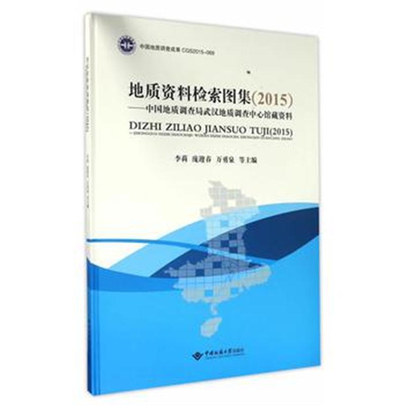 正版书籍 地质资料图形检索图集(2015)——中国地质调查局武汉地质调查中心