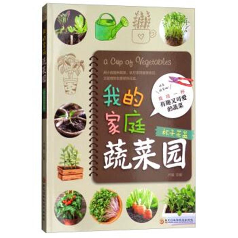 正版书籍 我的家庭蔬菜园：杯子花盆 9787538898095 黑龙江科学技术出版社