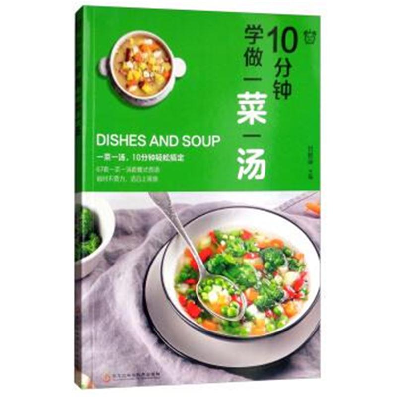 正版书籍 10分钟学做一菜一汤 9787538898033 黑龙江科学技术出版社
