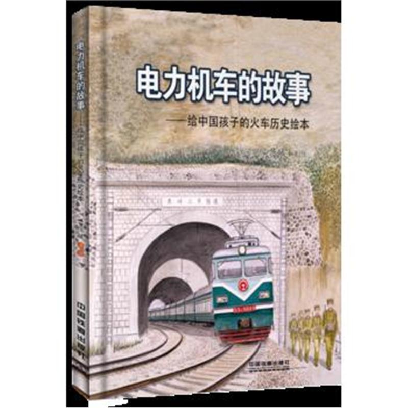 正版书籍 电力机车的故事 9787113248109 中国铁道出版社