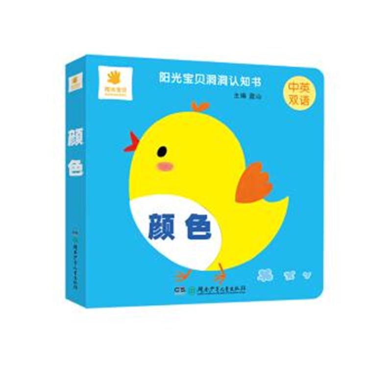 正版书籍 阳光宝贝洞洞认知书 颜色 9787556237357 湖南少年儿童出版社