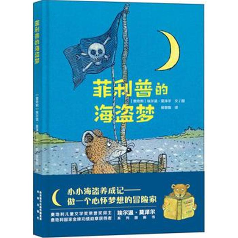 正版书籍 莫泽尔绘本系列:菲利普的海盗梦 97875417998 未来出版社