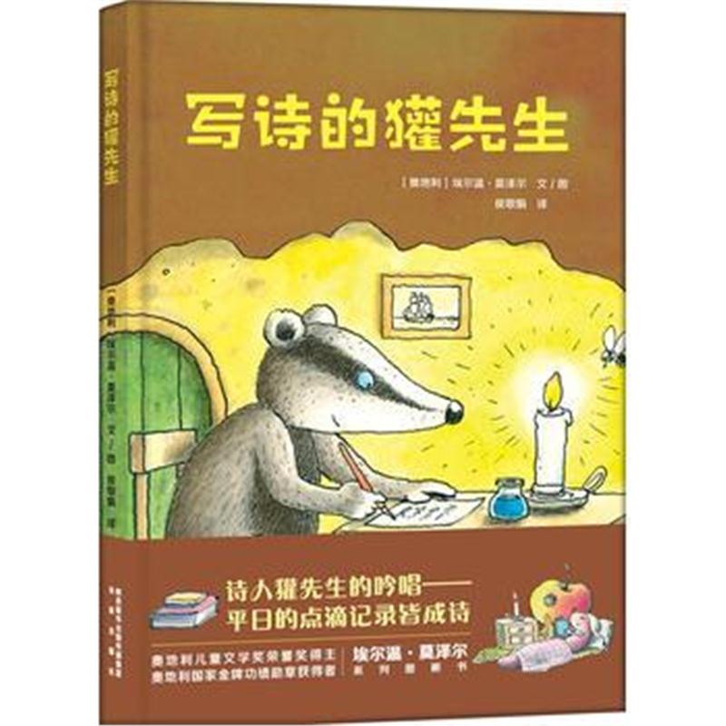 正版书籍 莫泽尔绘本系列:写诗的獾先生 97875417981 未来出版社