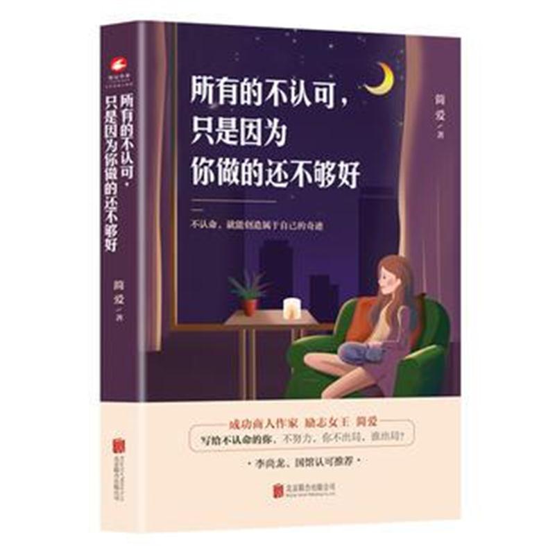 正版书籍 所有的不认可，只是因为你做的还不够好 9787559617422 北京联合
