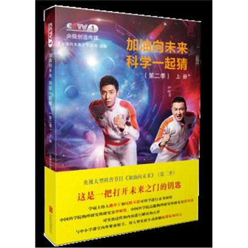 正版书籍 加油向未来科学一起猜(第二季 上册) 9787559610874 北京联合出版