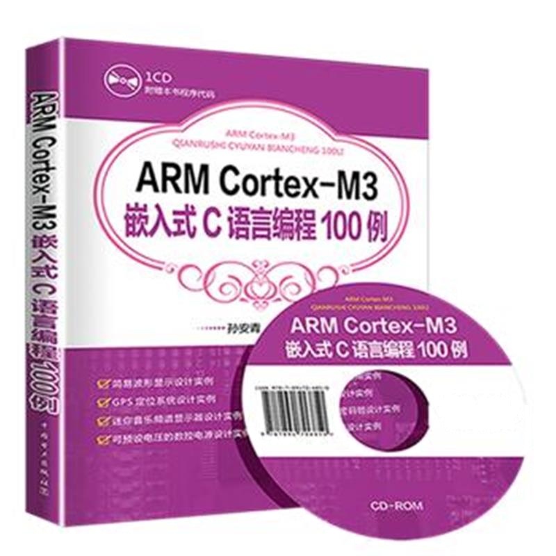 正版书籍 ARM Cortex-M3嵌入式C语言编程100例 9787519824105 中国电力出版