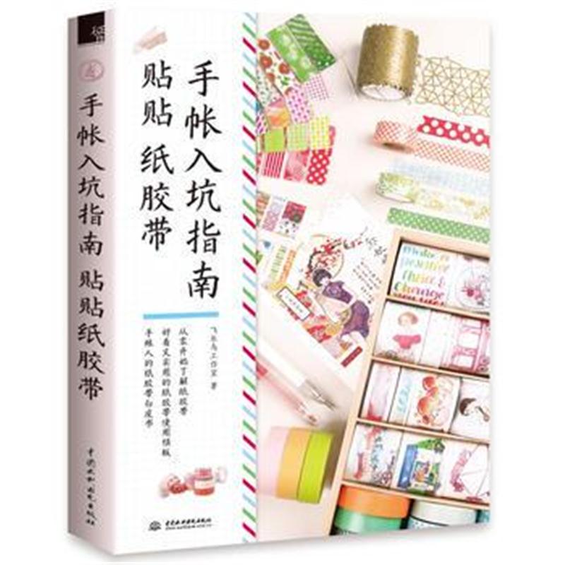 正版书籍 手帐入坑指南 贴贴纸胶带 9787517069843 水利水电出版社