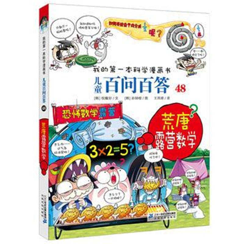 正版书籍 儿童百问百答 48 荒唐露营数学 我的本科学漫画书 9787556837441