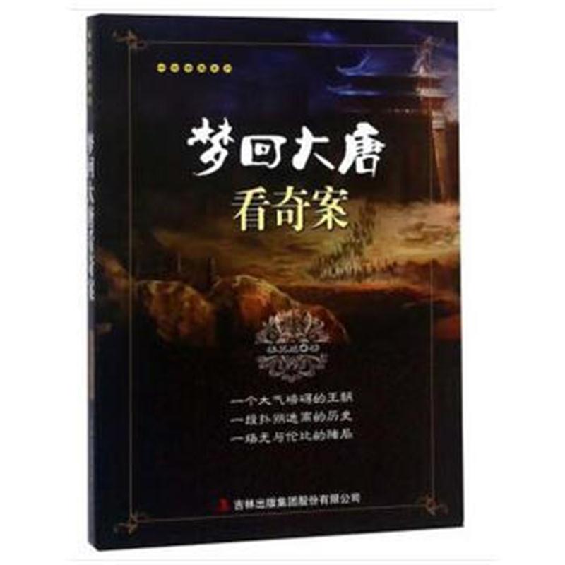 正版书籍 梦回大唐看奇案 9787558155437 吉林出版集团股份有限公司