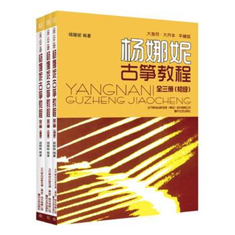 正版书籍 杨娜妮古筝教程 大音符 大开本 平铺版(全三册) 9787531352952 春