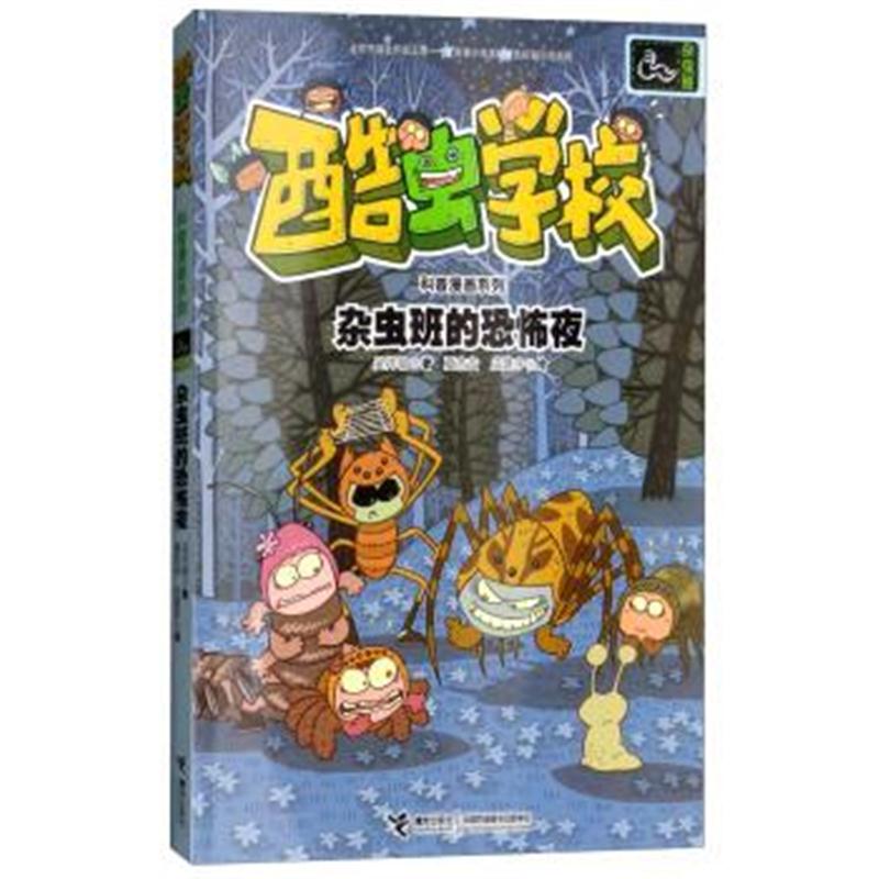 正版书籍 酷虫学校科普漫画系列 杂虫班的恐怖夜 9787544856362 接力出版社