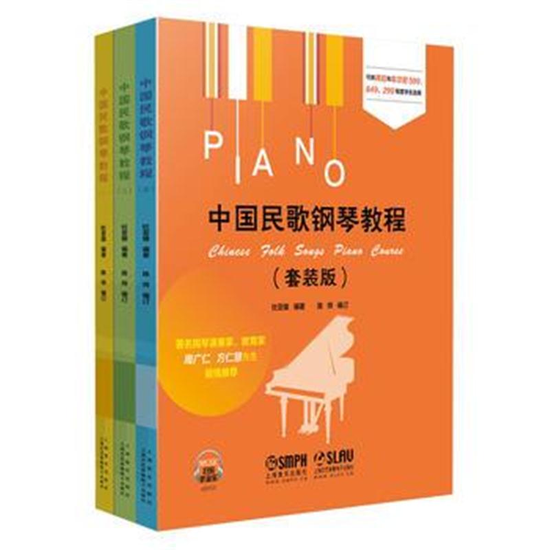 正版书籍 中国民歌钢琴教程(套装版)(扫码听音乐) 9787552315295 上海音乐