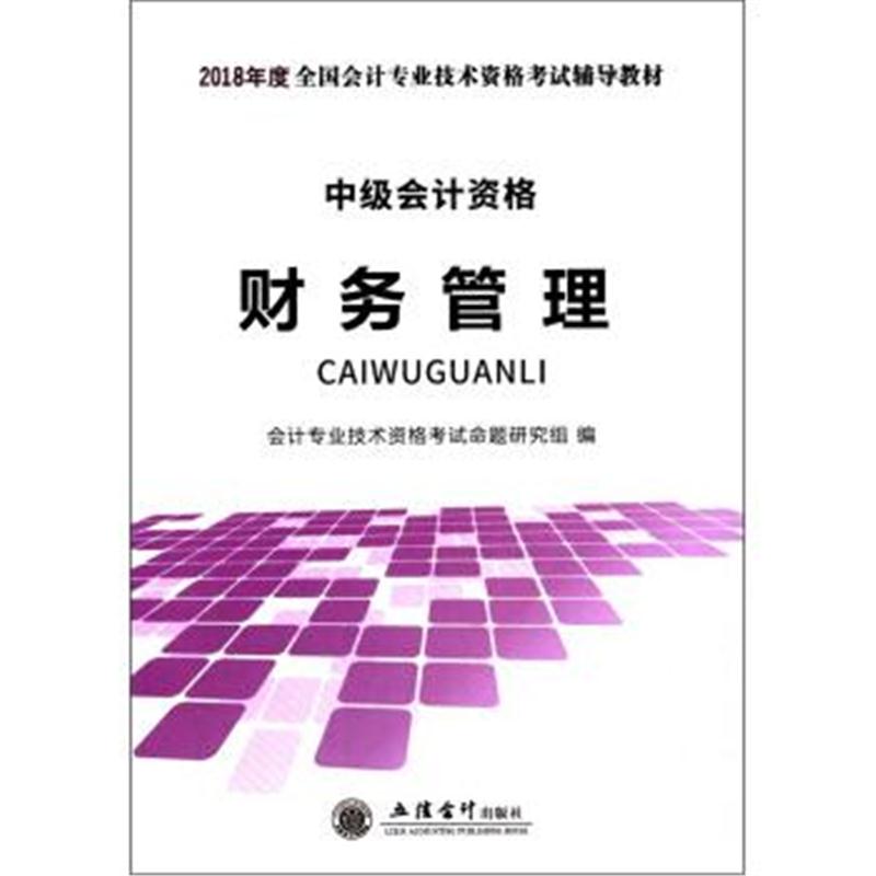 正版书籍 财务管理(中级会计资格)/2018年度全国会计专业技术资格考试辅导