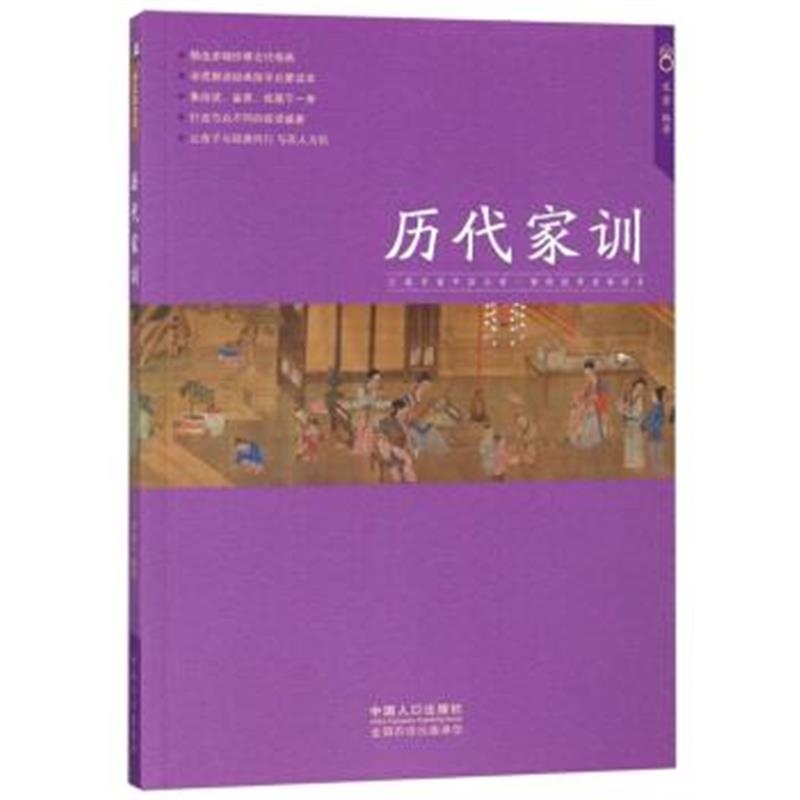 正版书籍 历代家训 9787510159848 中国人口出版社