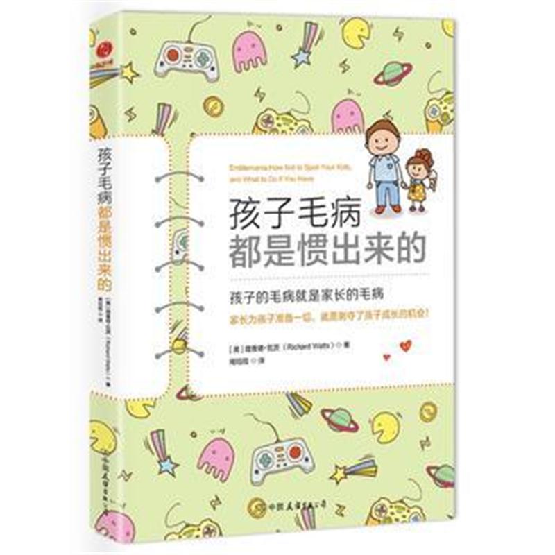 正版书籍 孩子毛病都是惯出来的：影响欧美20万家庭的教养“”！ 978750574