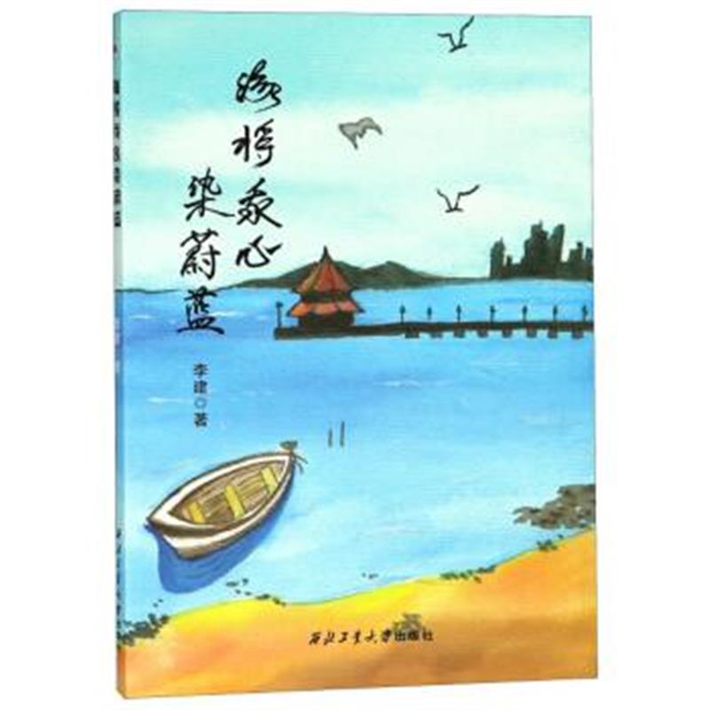 正版书籍 海将我心染蔚蓝 9787561257326 西北工业大学出版社