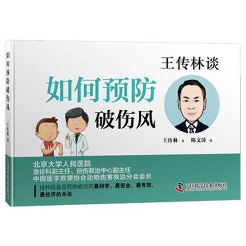 正版书籍 如何预防破伤风 9787504681416 中国科学技术出版社