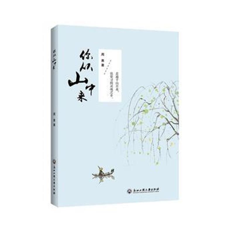 正版书籍 你从山中来 9787517829072 浙江工商大学出版社