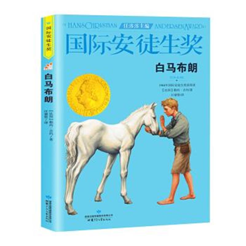 正版书籍 安徒生奖大奖书系：白马布朗 9787542247858 甘肃少年儿童出版社