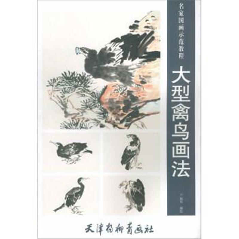 正版书籍 大型禽鸟画法/名家国画示范教程 9787554707982 天津杨柳青画社