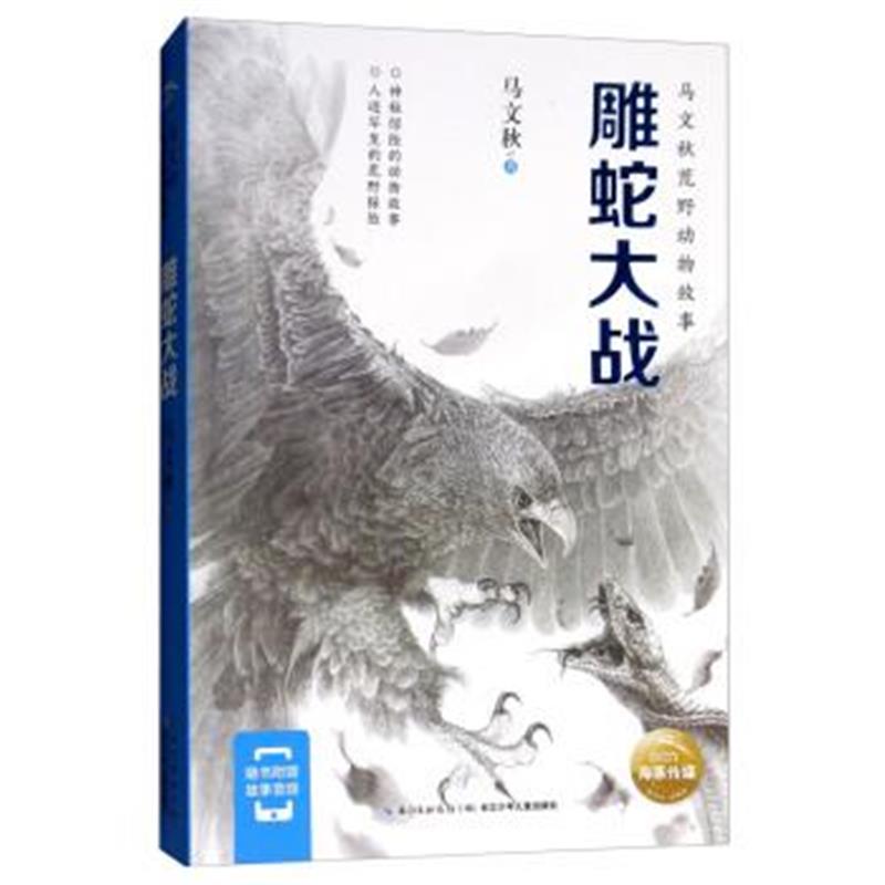 正版书籍 雕蛇大战/马文秋荒野动物故事 9787556079773 长江少年儿童出版社