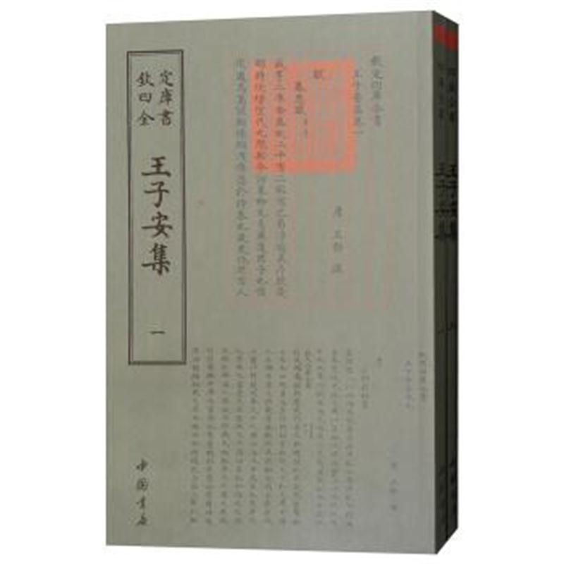 正版书籍 四库全书：王子安集(套装全2册) 9787514920949 中国书店