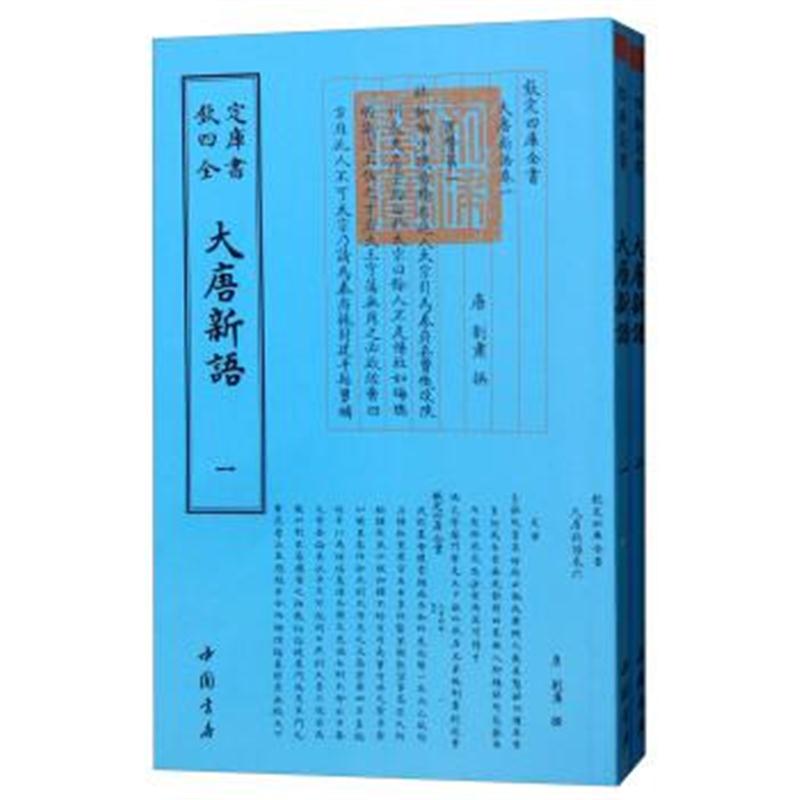 正版书籍 四库全书：大唐新语(套装全2册) 9787514920840 中国书店