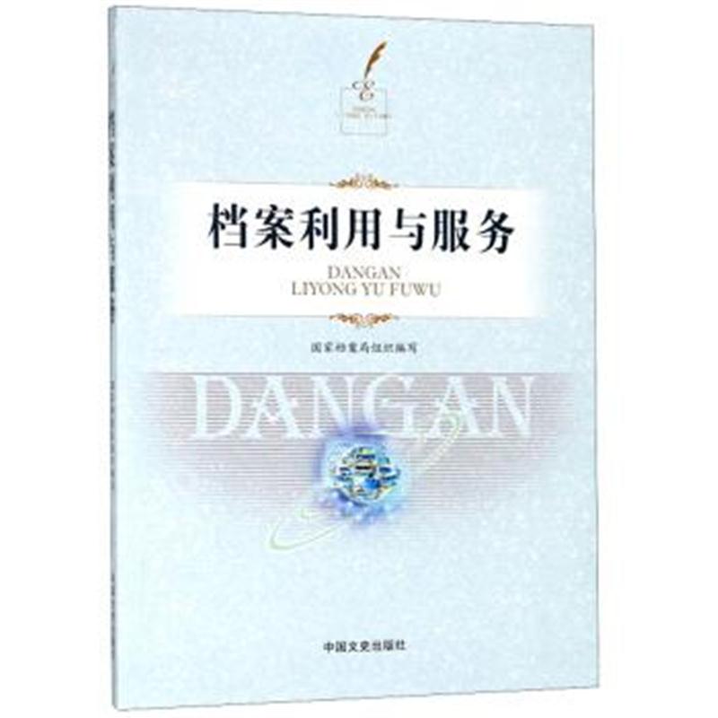 正版书籍 档案利用与服务(附光盘) 9787520503228 中国文史出版社