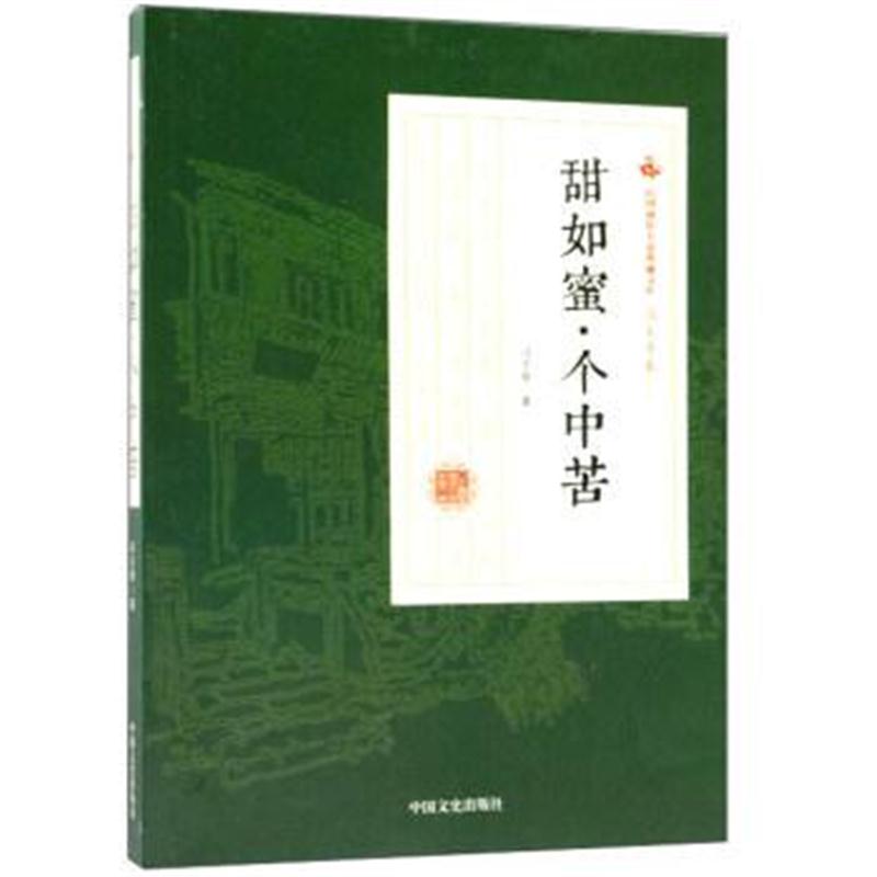 正版书籍 甜如蜜 个中苦/民国通俗小说典藏文库 冯玉奇卷 9787520500449 中