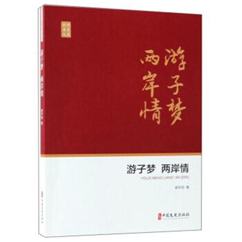 正版书籍 游子梦 两岸情/政协委员文库 9787520504560 中国文史出版社