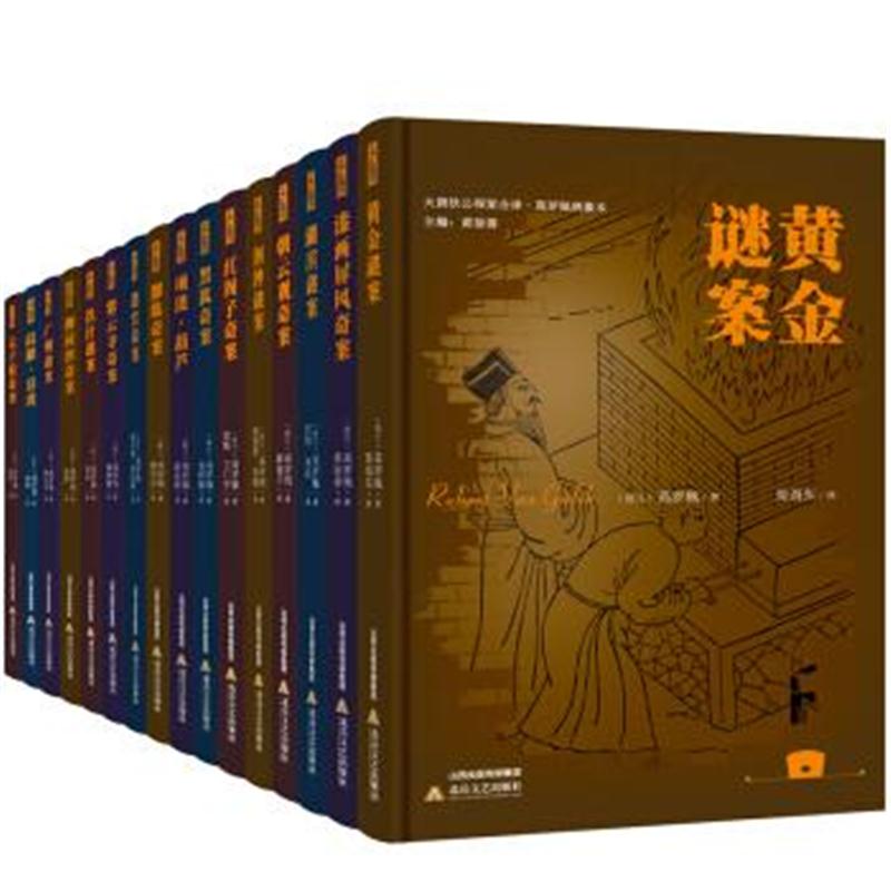 正版书籍 大唐狄公探案全译 高罗佩绣像本(套装全16册) 9787537855822 北岳