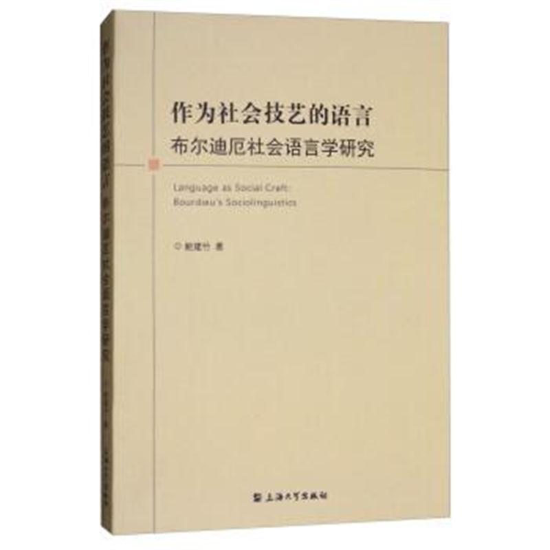 正版书籍 作为社会技艺的语言：布尔迪厄社会语言学研究 9787567120440 上