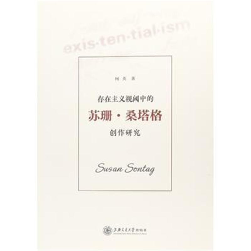 正版书籍 存在主义视阈中的苏珊 桑塔格创作研究 9787313186324 上海交通大