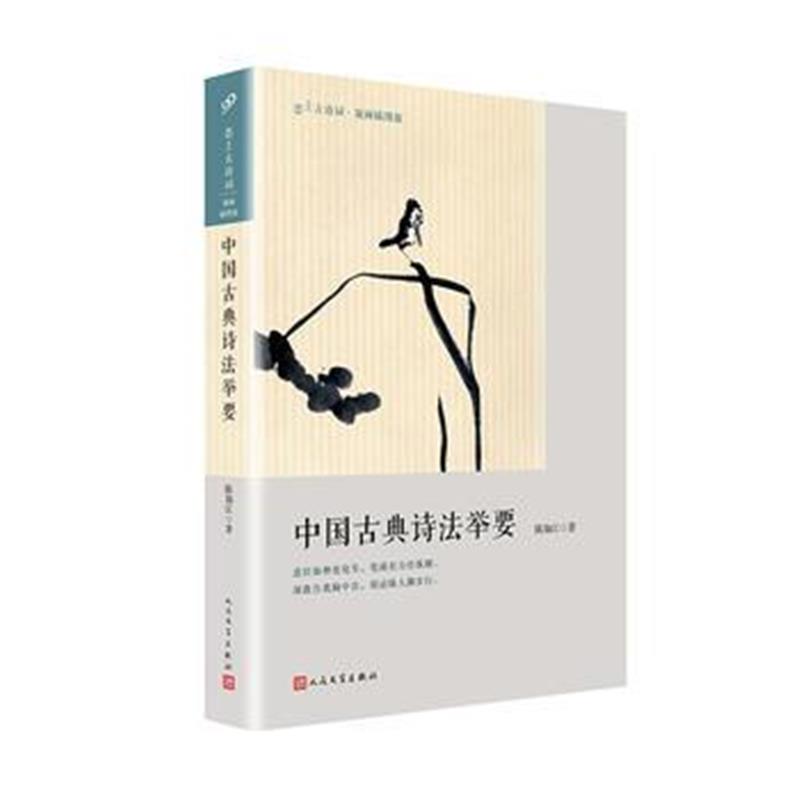正版书籍 中国古典诗法举要(恋上古诗词：版画插图版) 9787020145607 人民