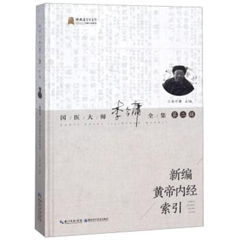 正版书籍 新编黄帝内经索引/国医大师李今庸全集(第2辑) 9787535297280 湖