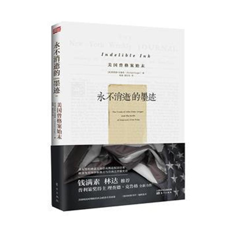 正版书籍 永不消逝的墨迹：美国曾格案始末 9787520703796 东方出版社
