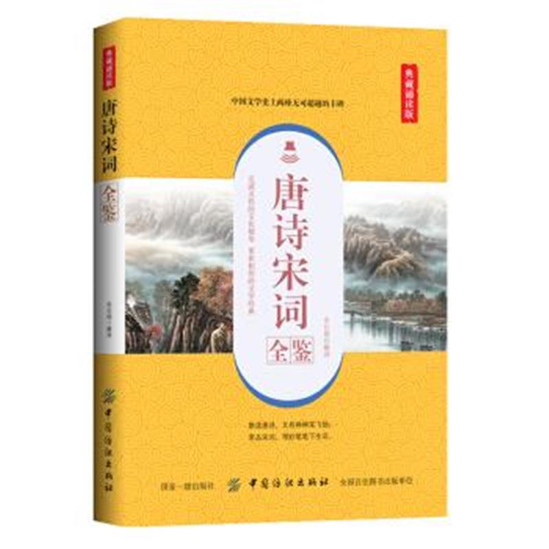 正版书籍 唐诗宋词全鉴(典藏诵读版) 9787518053568 中国纺织出版社