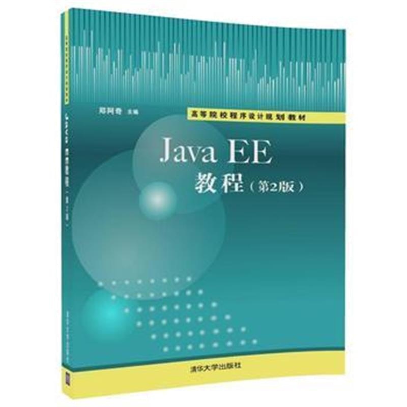 正版书籍 JavaEE教程(第2版) 9787302494720 清华大学出版社