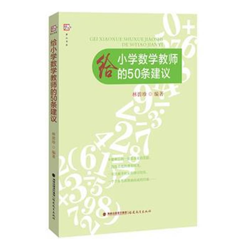 正版书籍 给小学数学教师的50条建议 9787533482268 福建教育出版社